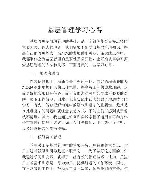 基层管理学习心得