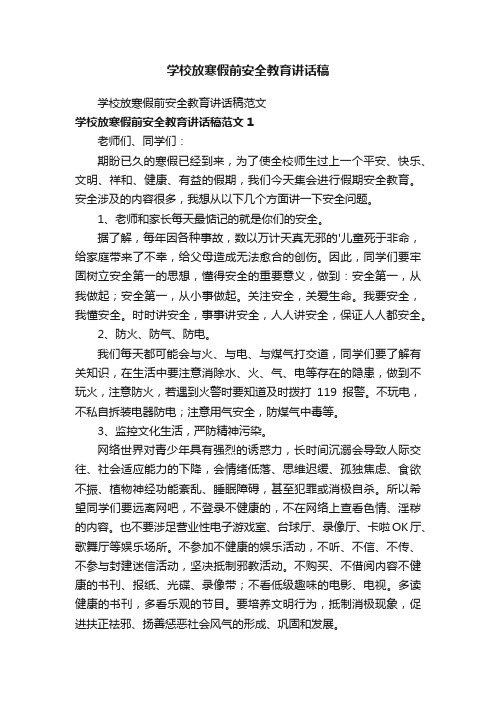 学校放寒假前安全教育讲话稿