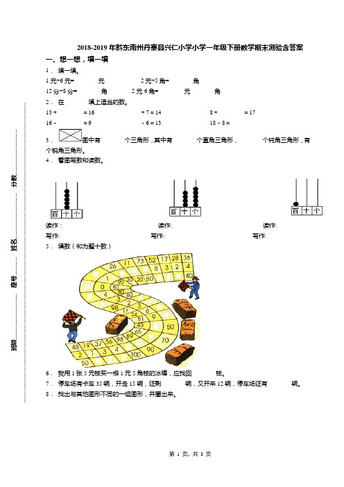 2018-2019年黔东南州丹寨县兴仁小学小学一年级下册数学期末测验含答案