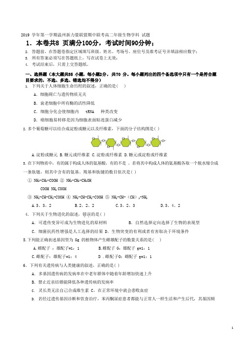 2019-2020学年浙江省温州新力量联盟高二上学期期中联考试题生物Word版含答案