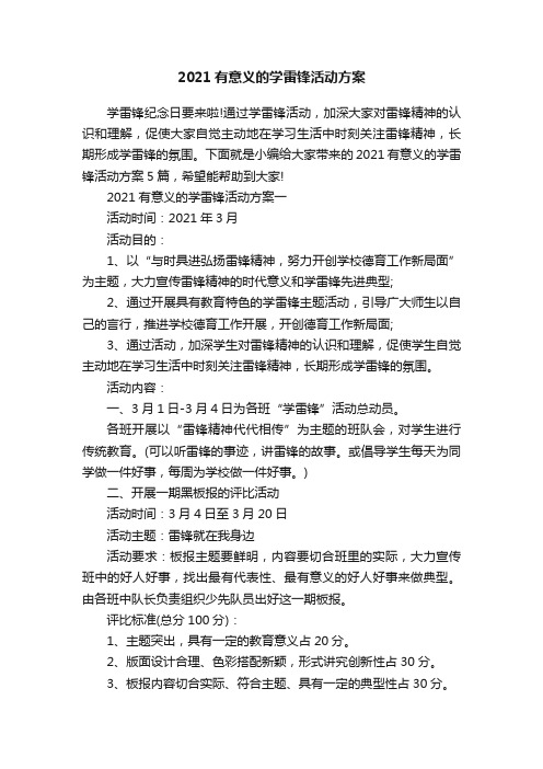 2021有意义的学雷锋活动方案