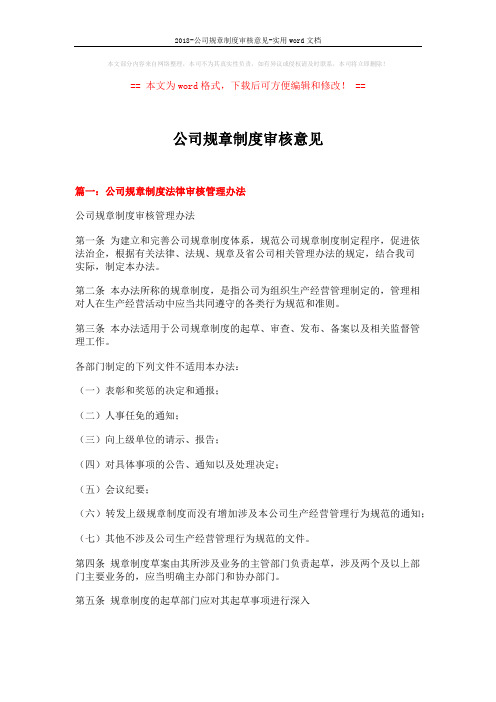 2018-公司规章制度审核意见-实用word文档 (11页)