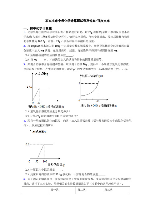 石家庄市中考化学计算题试卷及答案-百度文库