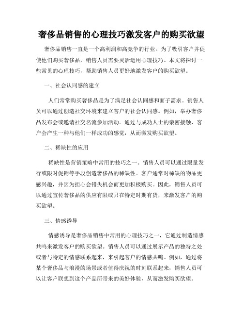 奢侈品销售的心理技巧激发客户的购买欲望