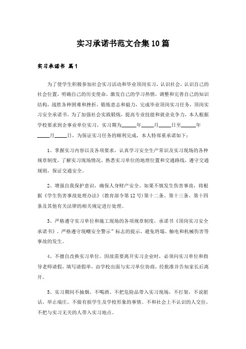 实习承诺书范文合集10篇