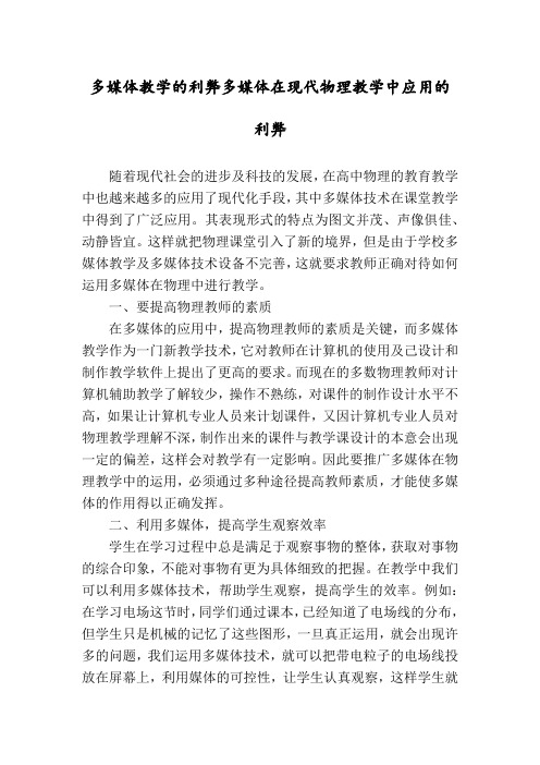 多媒体教学的利弊多媒体在现代物理教学中应用的利弊