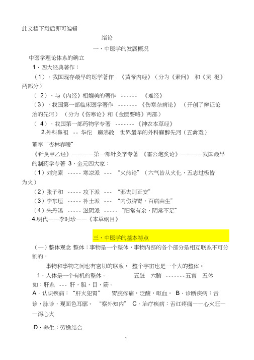 《中医学概要》教案(完整资料).doc