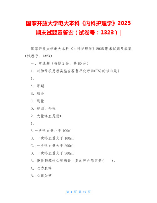 国家开放大学电大本科《内科护理学》2025期末试题及答案(试卷号：1323)-