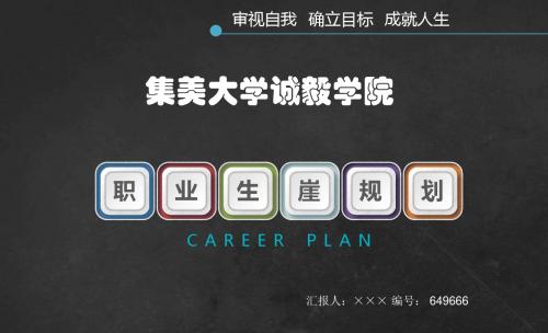 集美大学诚毅学院大学生创业职业生涯规划大赛优秀汇报ppt