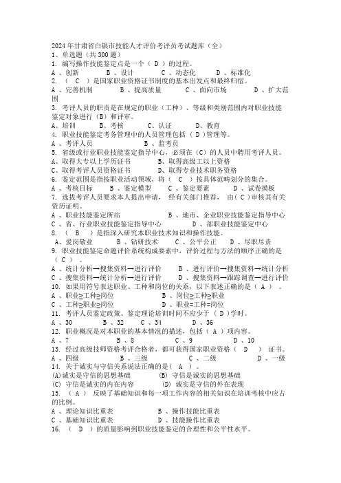 2024年甘肃省白银市技能人才评价考评员考试题库(全)