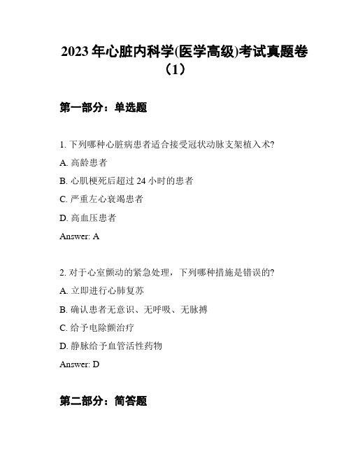 2023年心脏内科学(医学高级)考试真题卷(1)