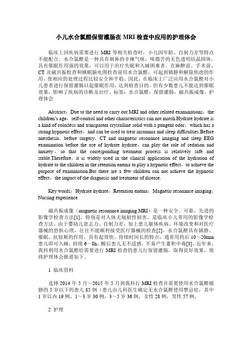 小儿水合氯醛保留灌肠在MRI检查中应用的护理体会