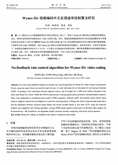 Wyner-Ziv视频编码中无反馈速率控制算法研究