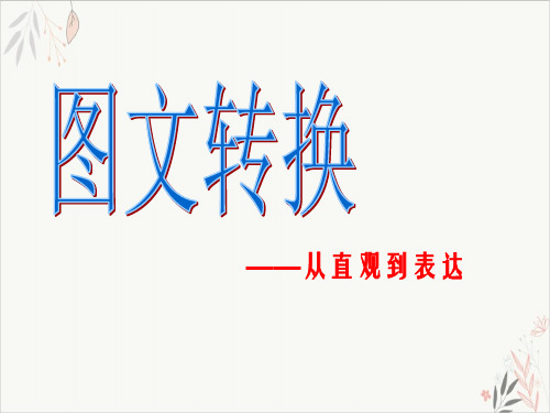 2020届高考复习《图文转换的方法及步骤》PPT教学课件(46页)