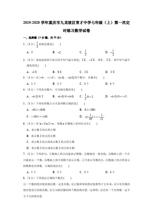 2019-2020学年重庆市九龙坡区育才中学七年级(上)第一次定时练习数学试卷(原卷+解析版)