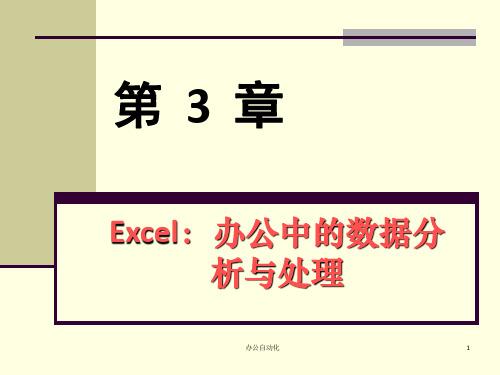 Excel-办公中的数据分析与处理