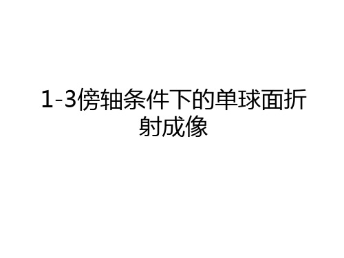 1-3傍轴条件下的单球面折射成像资料