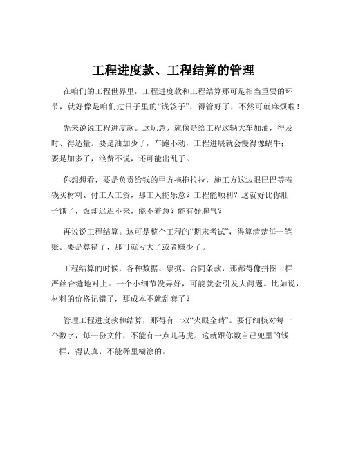 工程进度款、工程结算的管理