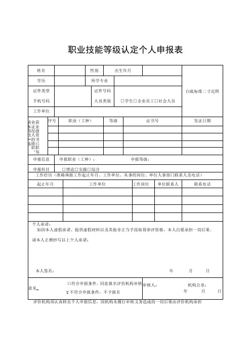 职业技能等级认定个人申报表