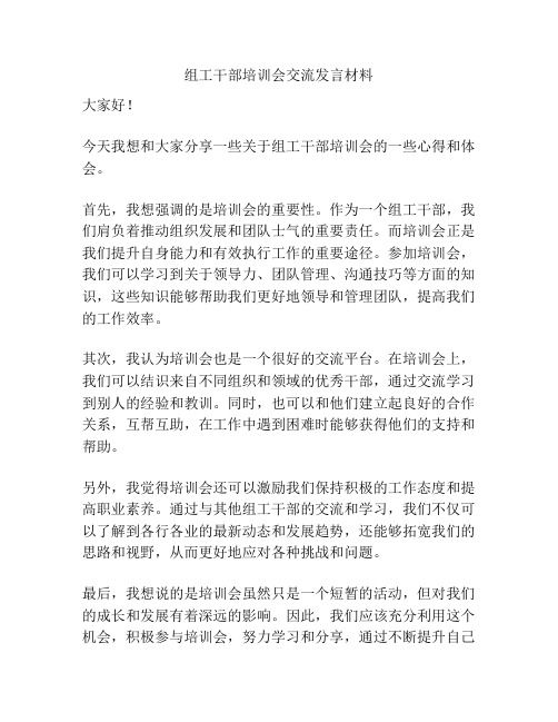 组工干部培训会交流发言材料