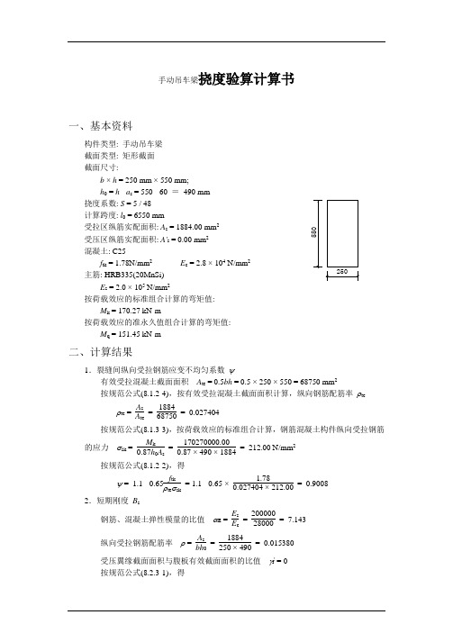 手动吊车梁挠度验算计算书