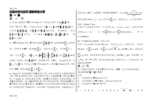 最新《应用泛函分析》习题解答资料