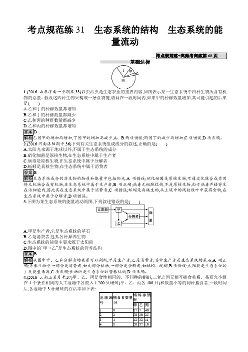 2019届高考生物一轮复习学案31生态系统的结构生态系统的能量流动解析版