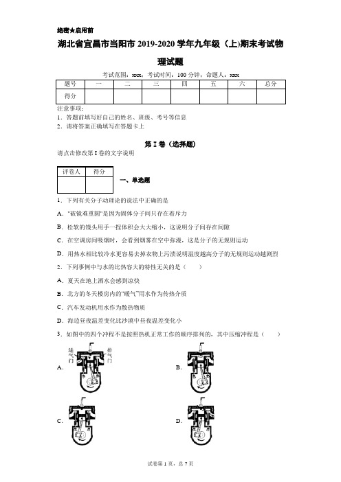 湖北省宜昌市当阳市2019-2020学年九年级(上)期末考试物理试题 - 副本