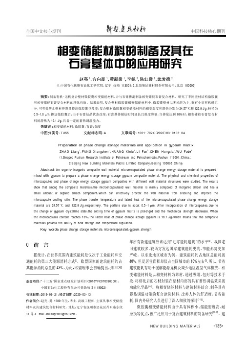 相变储能材料的制备及其在石膏基体中的应用研究