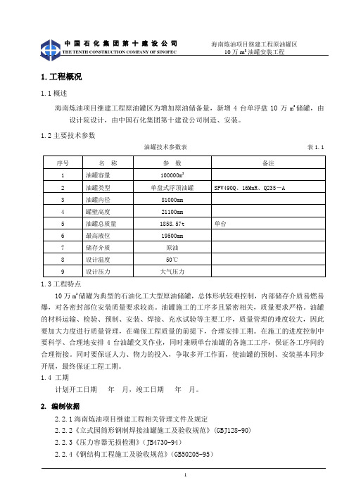 10万立方储灌施工方案(输油管线站场)