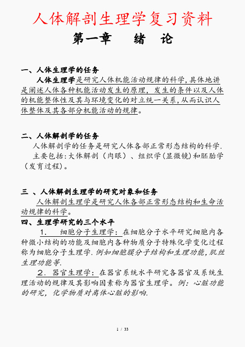 人体解剖生理学复习资料(最新知识点)