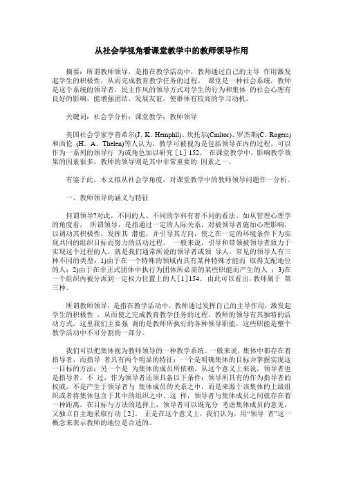 从社会学视角看课堂教学中的教师领导作用