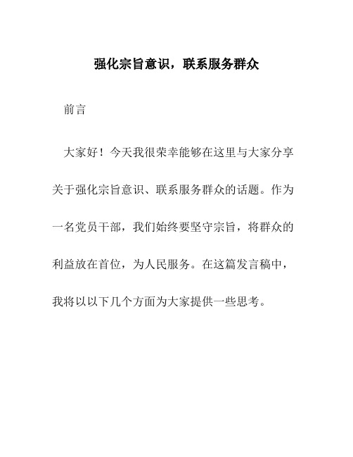 强化宗旨意识,联系服务群众发言稿