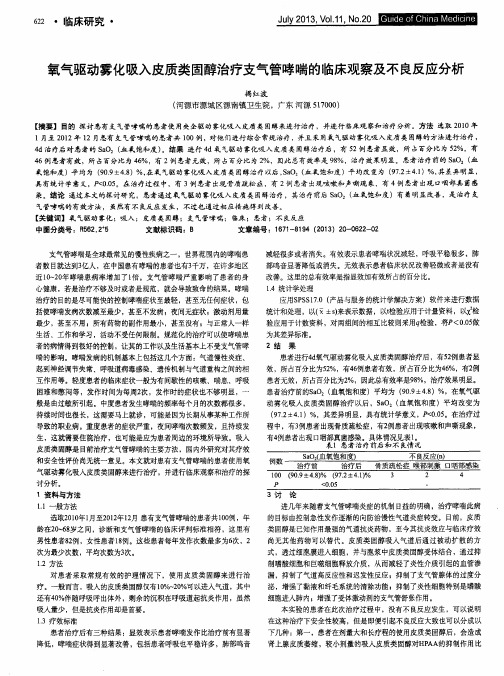 氧气驱动雾化吸入皮质类固醇治疗支气管哮喘的临床观察及不良反应分析