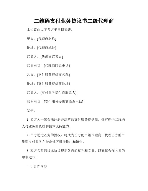 二维码支付业务协议书二级代理商