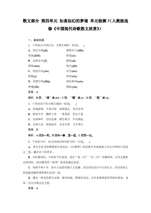 高二语文人教版选修《中国现代诗歌散文欣赏》单元检测：散文部分 第四单元 如真似幻的梦境 Word版含解析