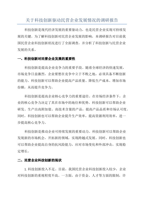 关于科技创新驱动民营企业发展情况的调研报告