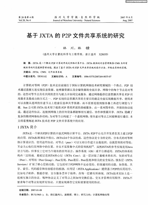 基于JXTA的P2P文件共享系统的研究