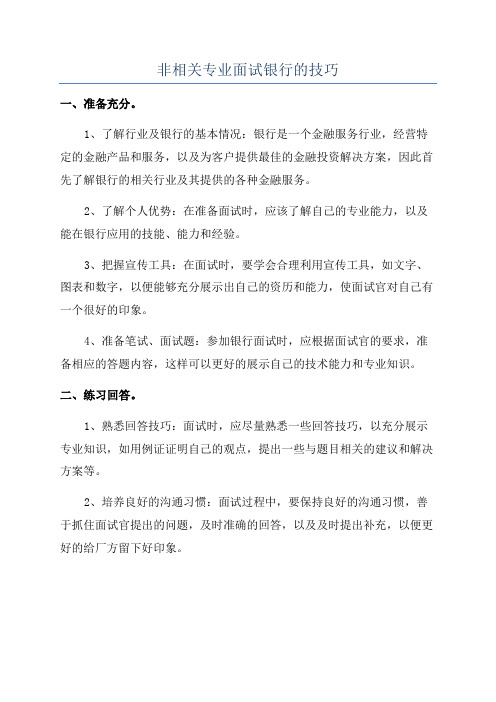 非相关专业面试银行的技巧