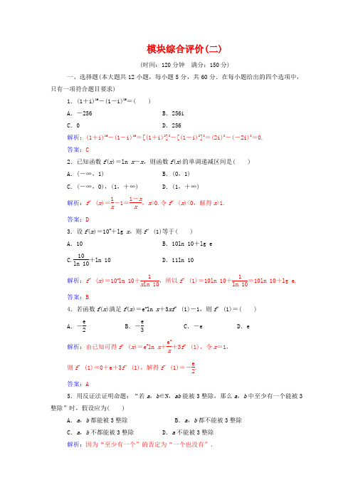 2019秋高中数学 模块综合评价(二)(含解析)新人教A版选修2-2.doc