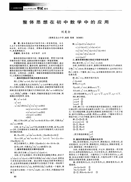 整体思想在初中数学中的应用