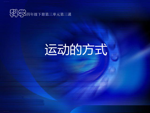 四年级下册科学课件运动的方式苏教版(共17张PPT)