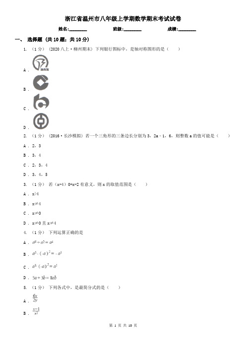 浙江省温州市八年级上学期数学期末考试试卷