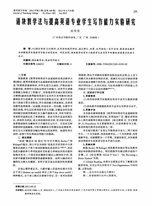 语块教学法与提高英语专业学生写作能力实验研究