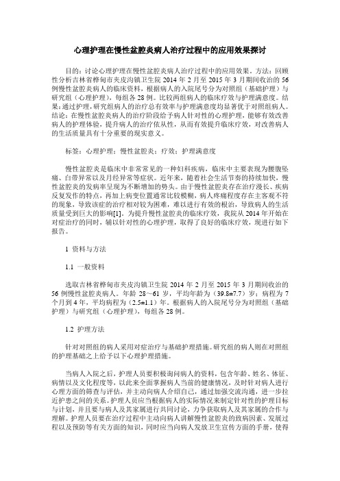 心理护理在慢性盆腔炎病人治疗过程中的应用效果探讨