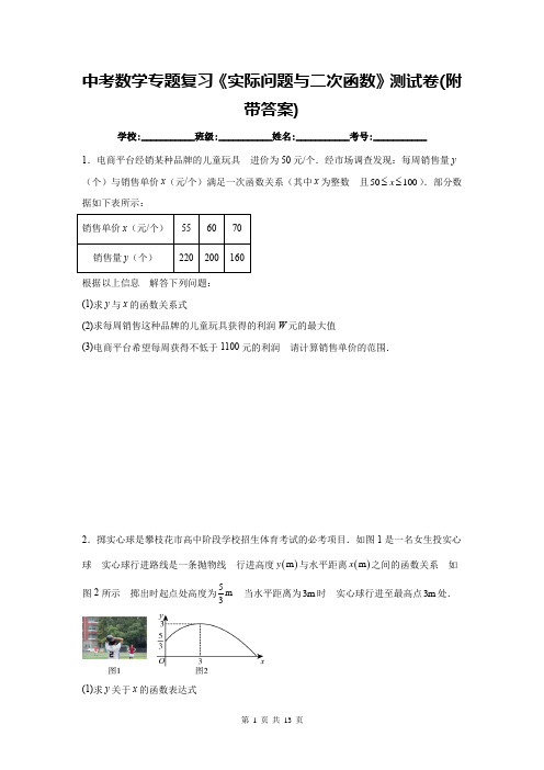 中考数学专题复习《实际问题与二次函数》测试卷(附带答案)