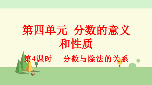 人教版数学五年级下册    分数与除法的关系