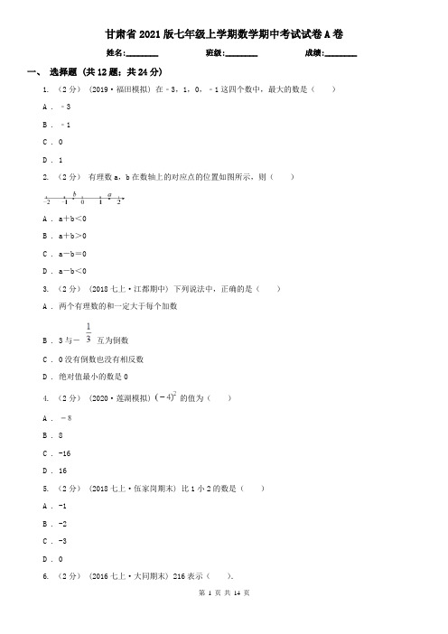 甘肃省2021版七年级上学期数学期中考试试卷A卷