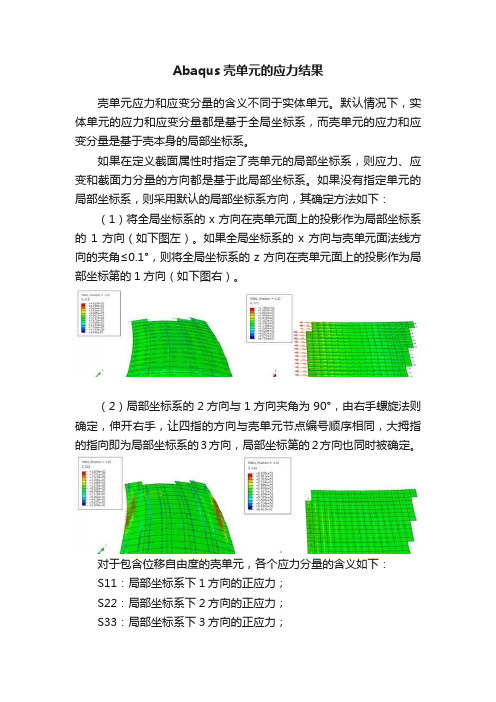 Abaqus壳单元的应力结果