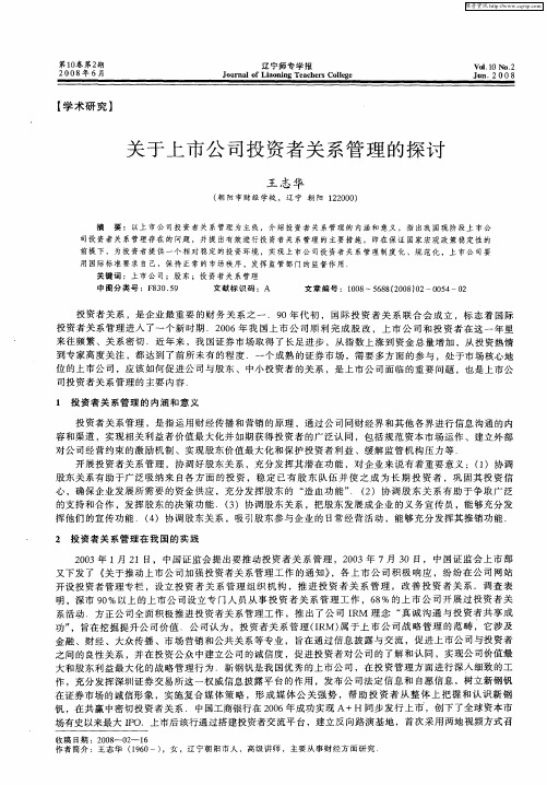 关于上市公司投资者关系管理的探讨